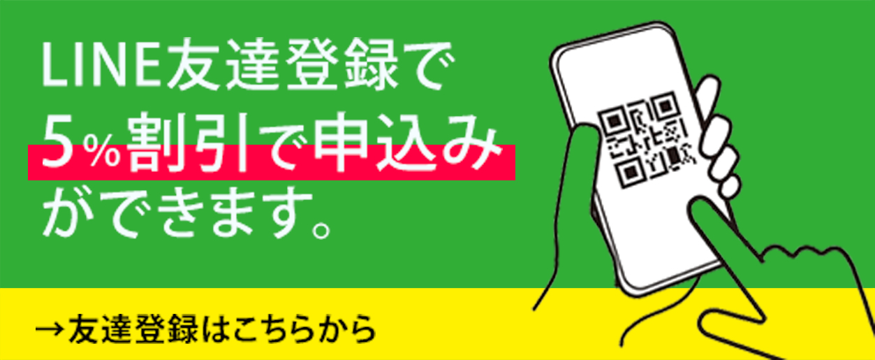 LINE友達登録で5%割引で申込みができます。